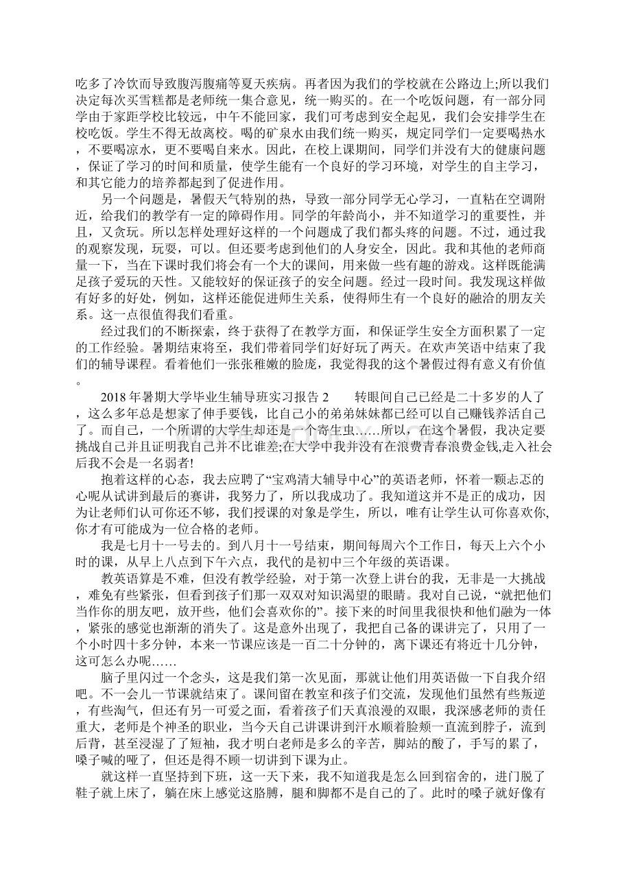 暑期大学毕业生辅导班实习报告.docx_第2页