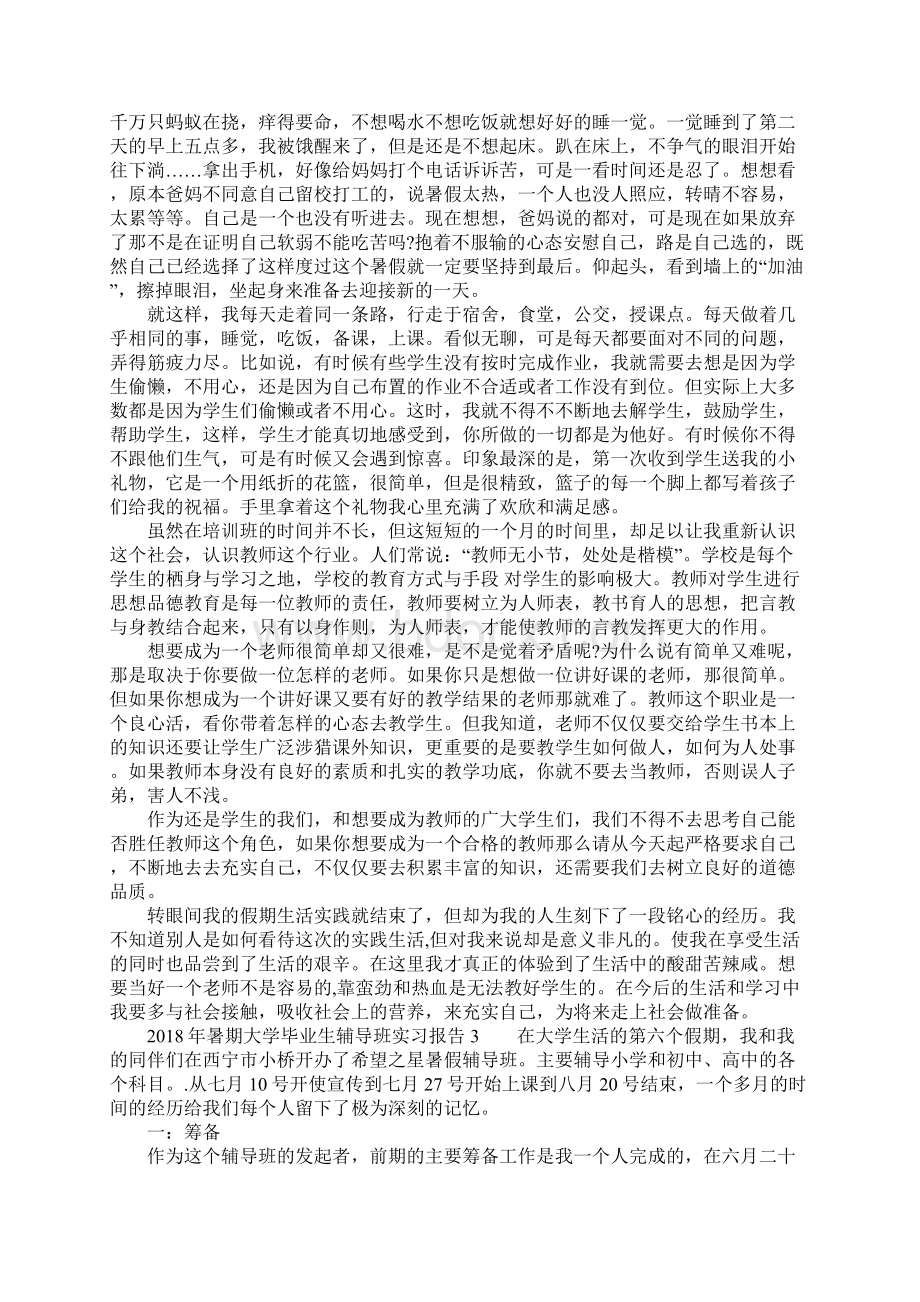 暑期大学毕业生辅导班实习报告.docx_第3页