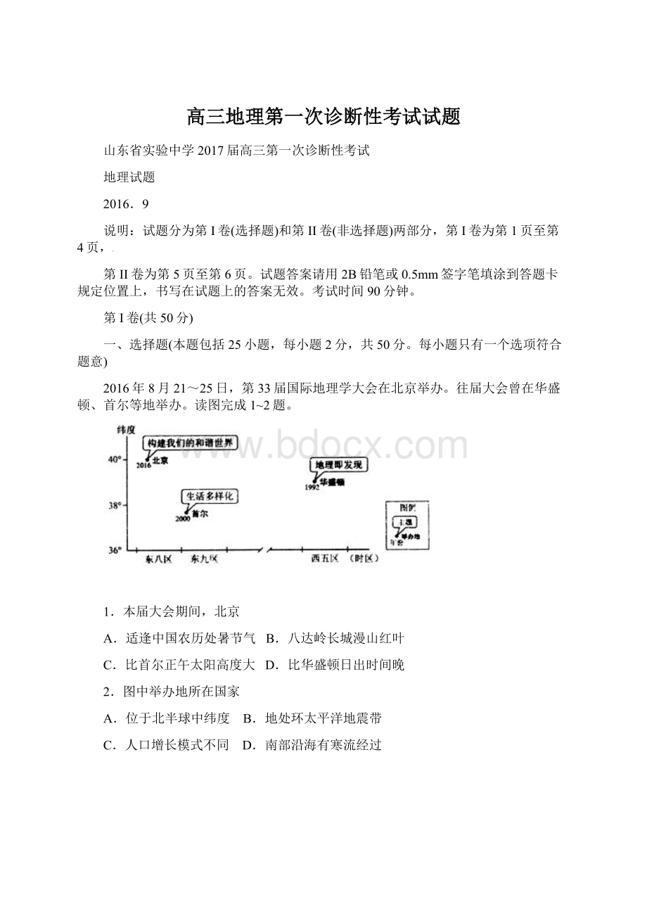 高三地理第一次诊断性考试试题Word文档格式.docx