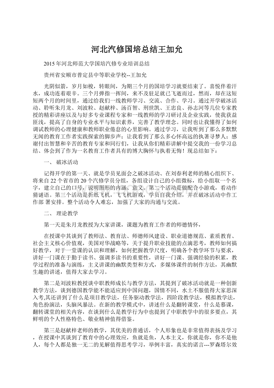 河北汽修国培总结王加允.docx_第1页