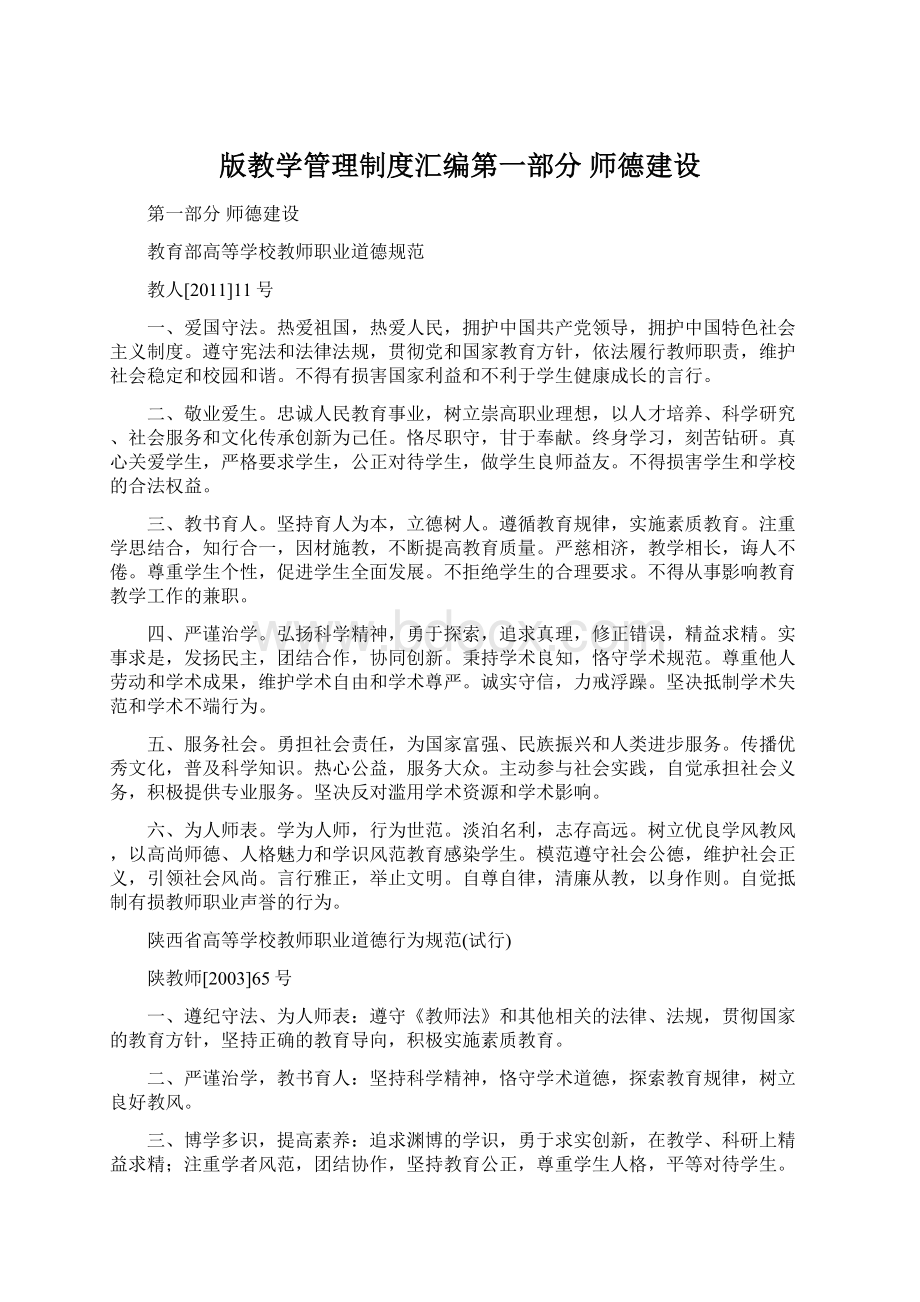 版教学管理制度汇编第一部分 师德建设.docx_第1页