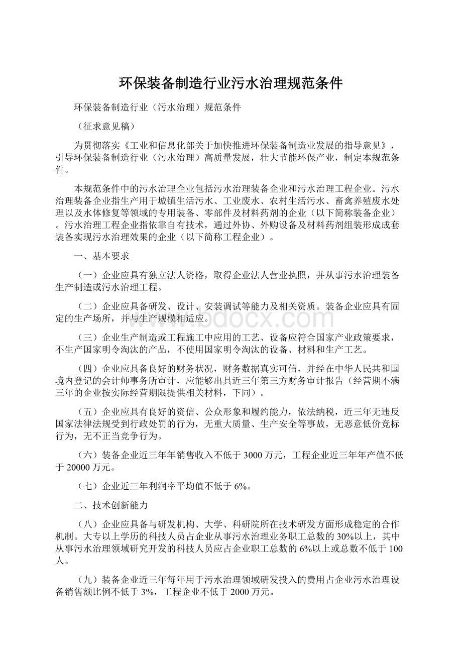 环保装备制造行业污水治理规范条件Word格式.docx