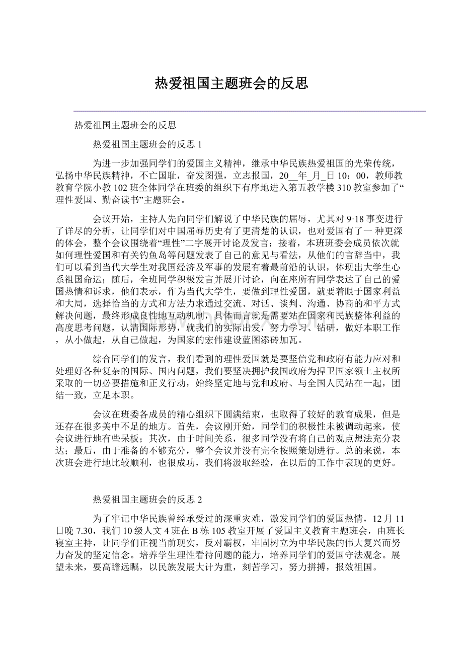 热爱祖国主题班会的反思Word文档下载推荐.docx_第1页