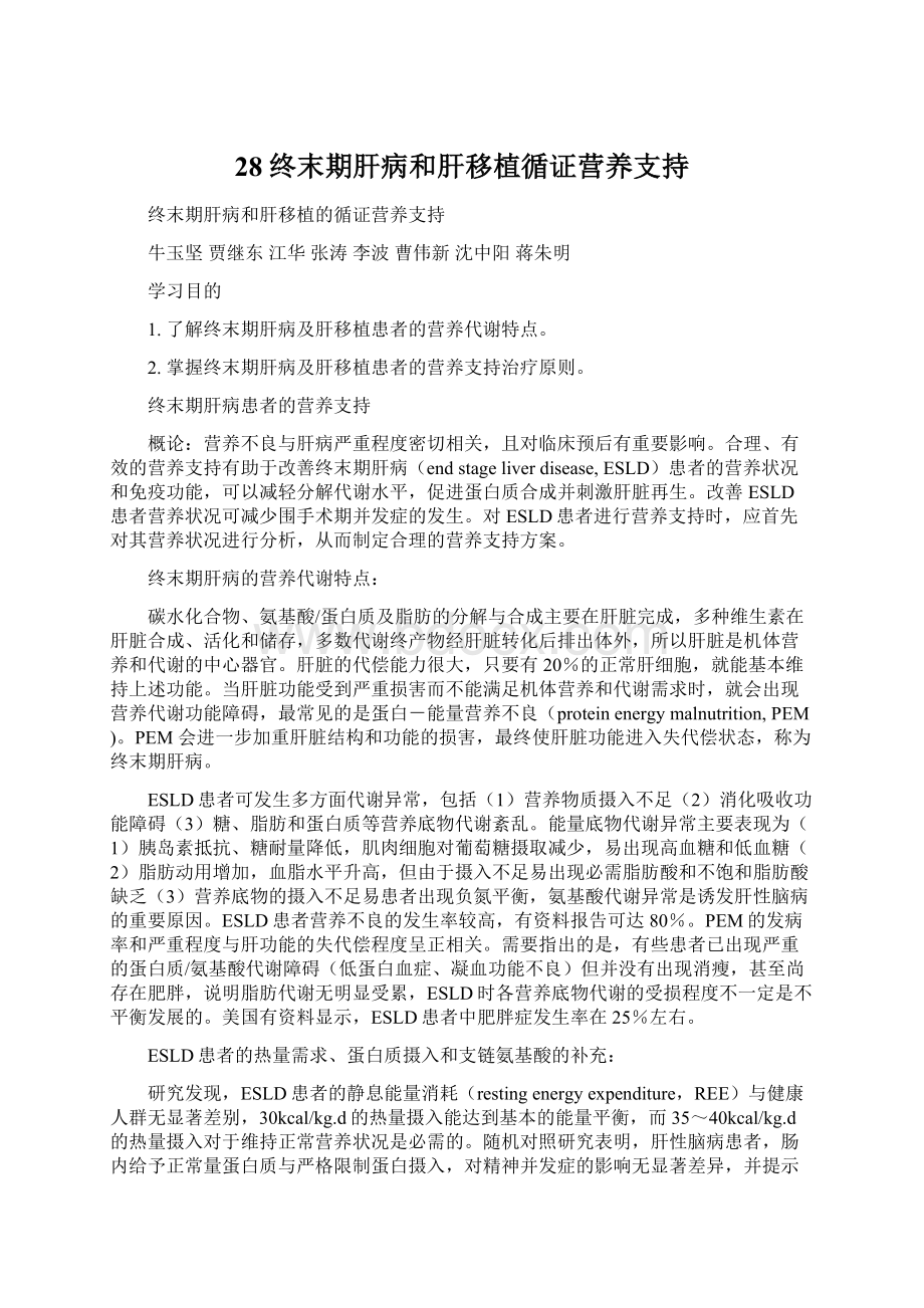 28终末期肝病和肝移植循证营养支持.docx