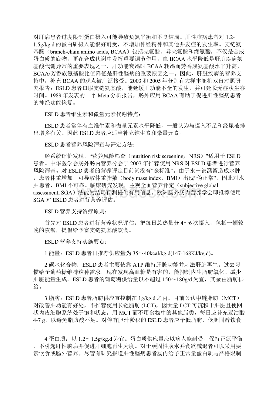 28终末期肝病和肝移植循证营养支持文档格式.docx_第2页