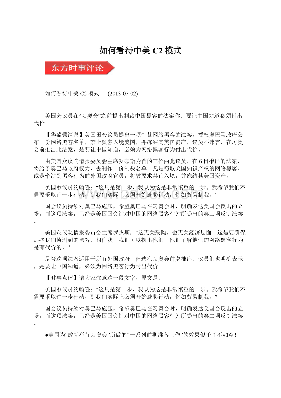 如何看待中美C2模式文档格式.docx