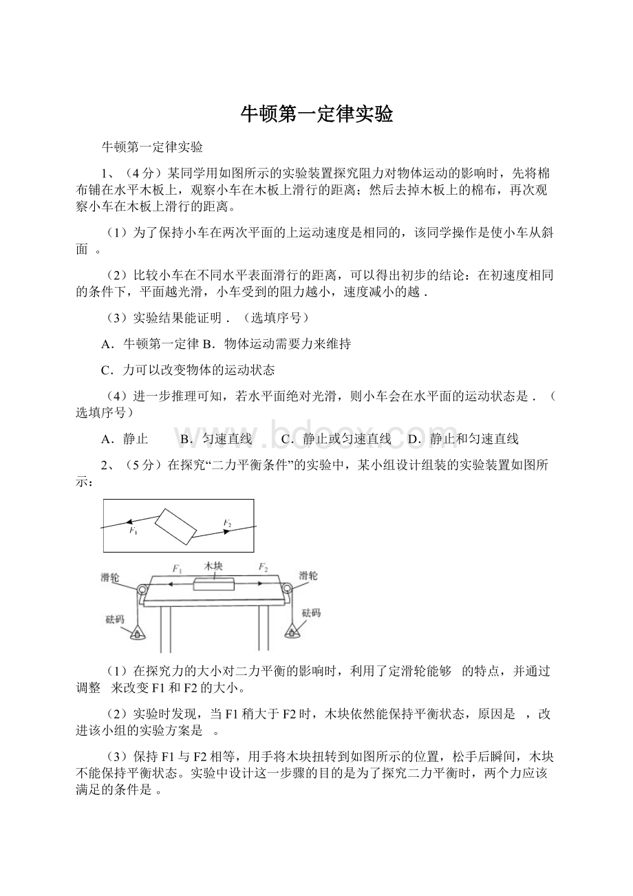 牛顿第一定律实验.docx_第1页