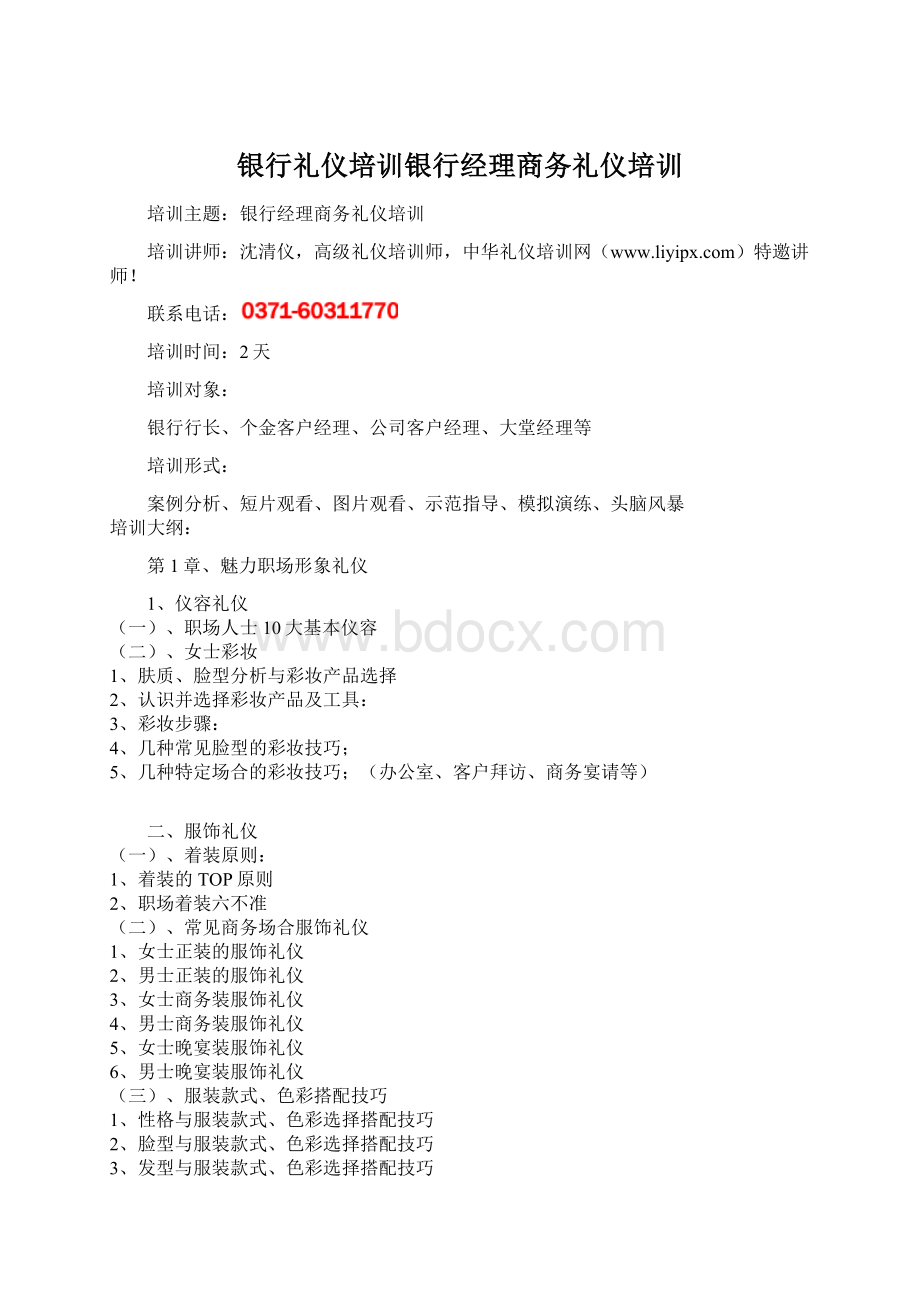 银行礼仪培训银行经理商务礼仪培训.docx