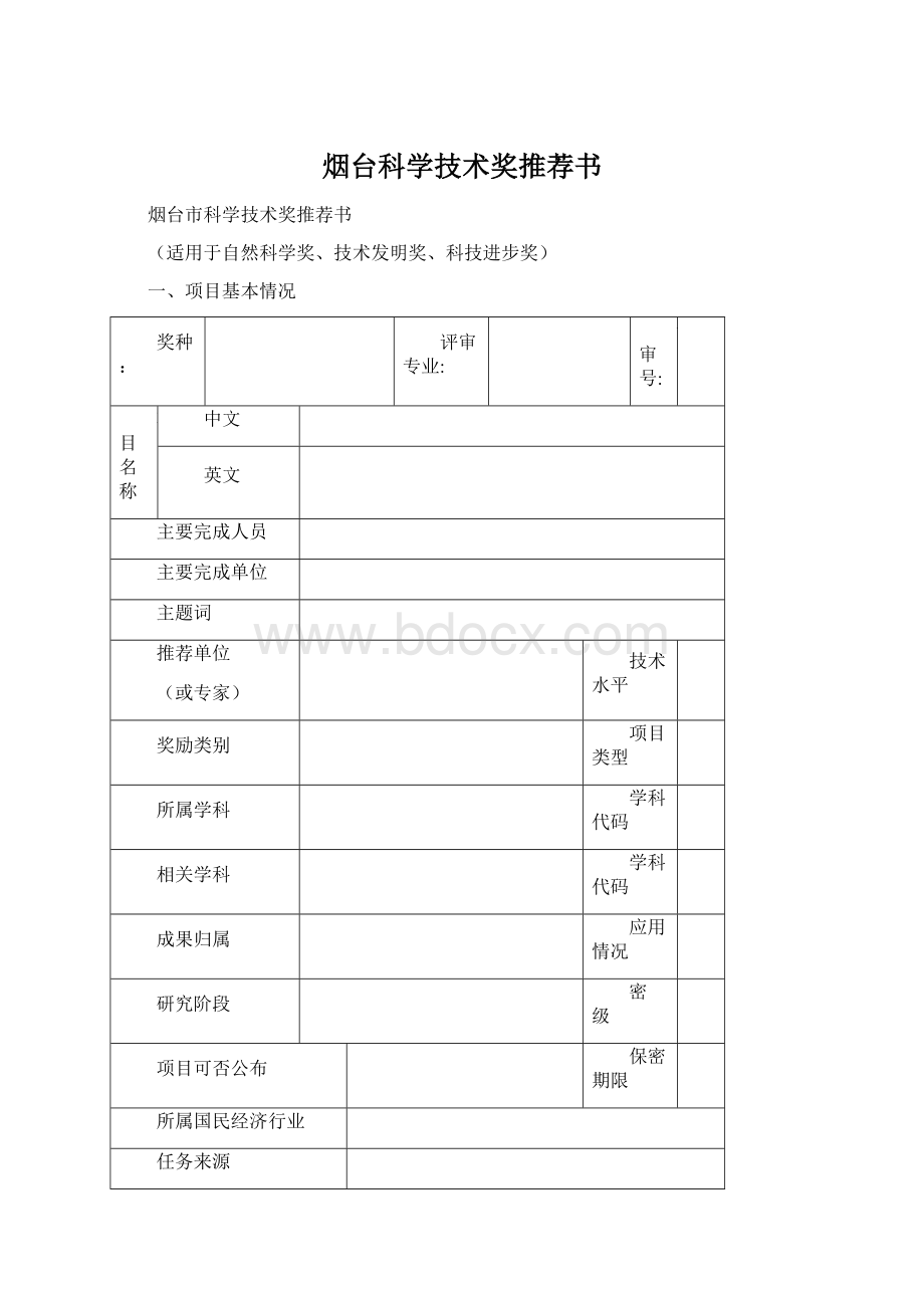 烟台科学技术奖推荐书.docx