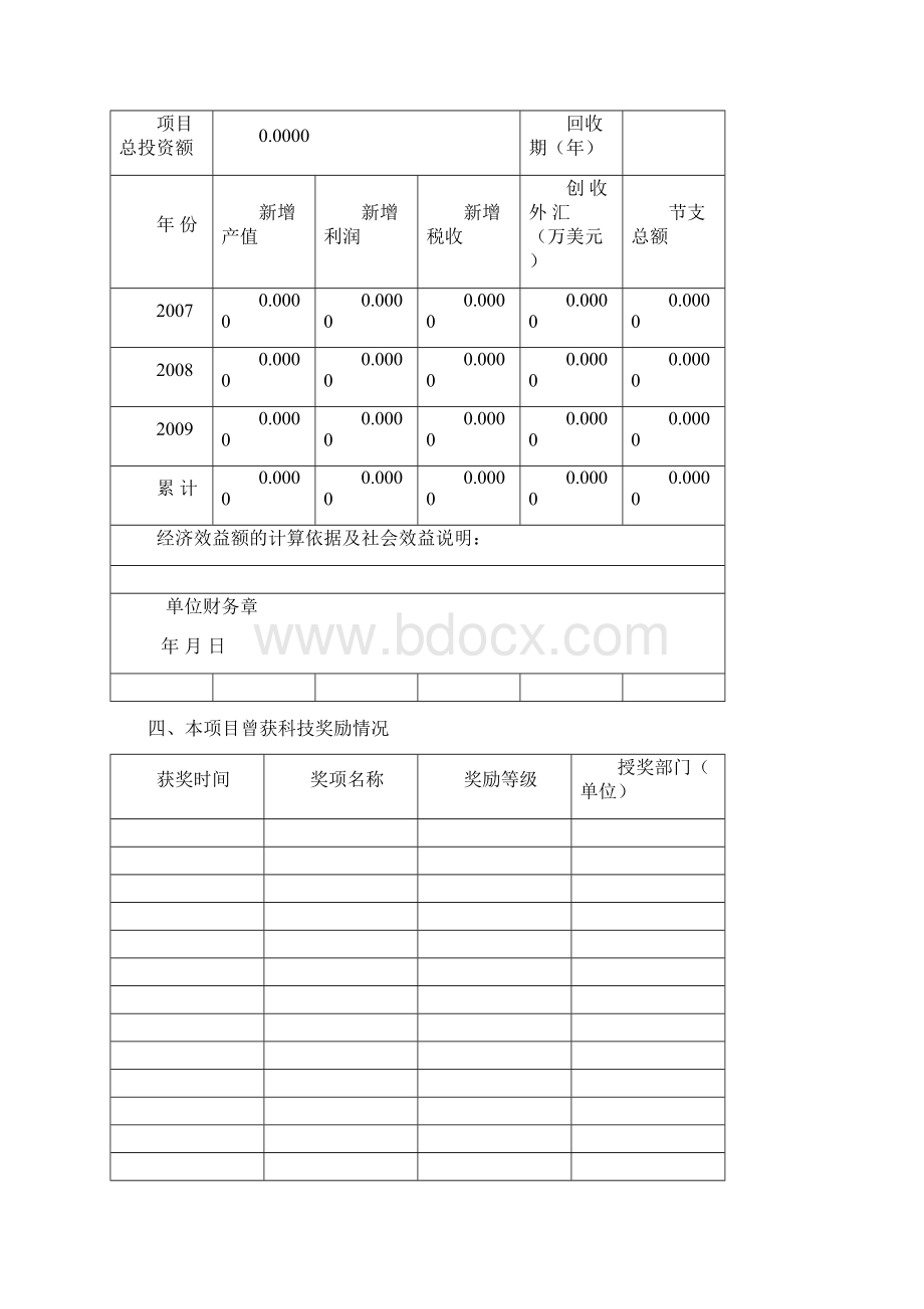 烟台科学技术奖推荐书.docx_第3页