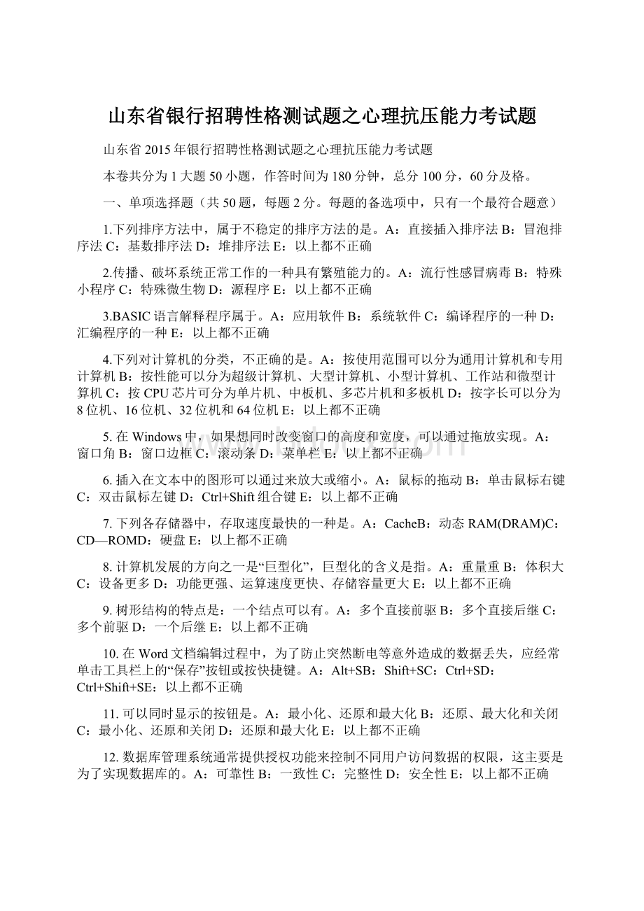 山东省银行招聘性格测试题之心理抗压能力考试题Word文件下载.docx