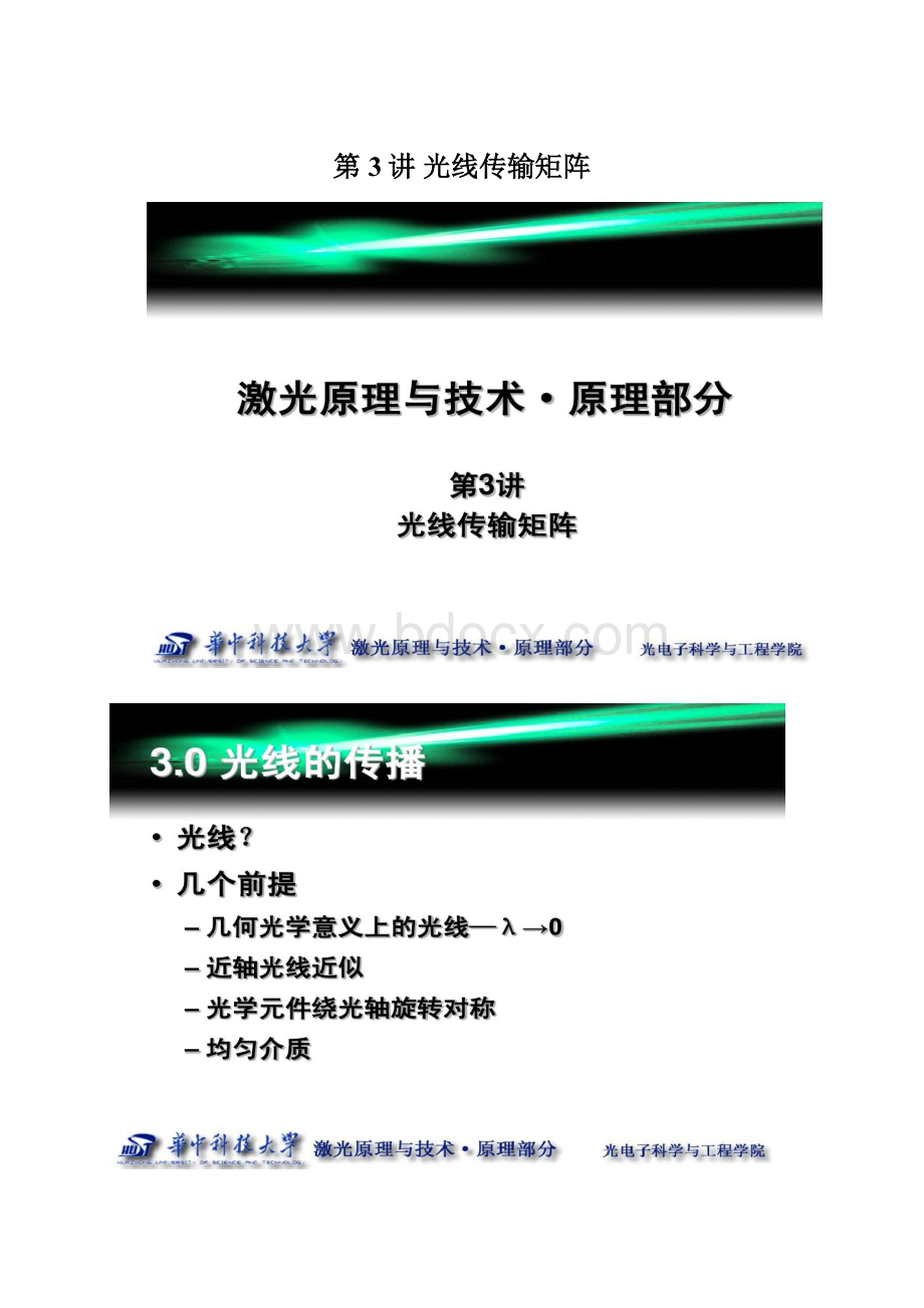 第3讲 光线传输矩阵Word文档下载推荐.docx_第1页