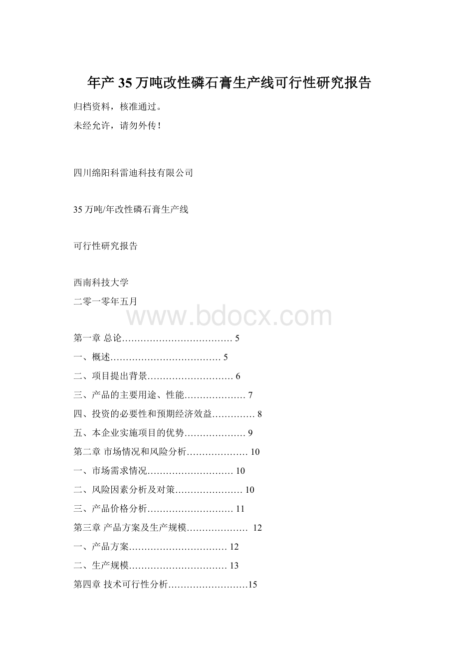 年产35万吨改性磷石膏生产线可行性研究报告文档格式.docx