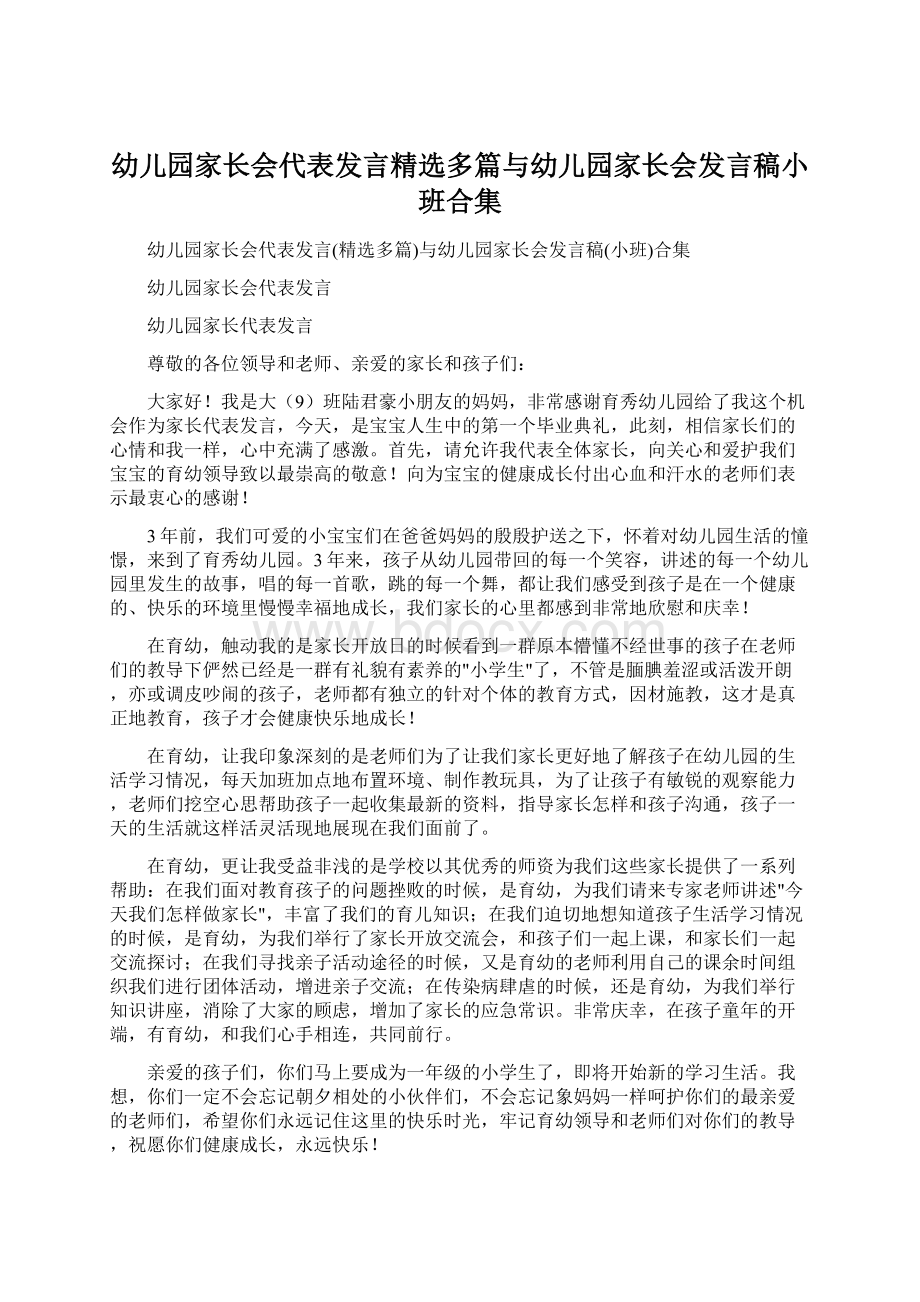 幼儿园家长会代表发言精选多篇与幼儿园家长会发言稿小班合集.docx