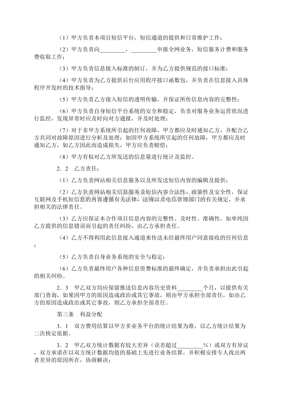 最新合同协议短信息业务合作协议范本.docx_第3页