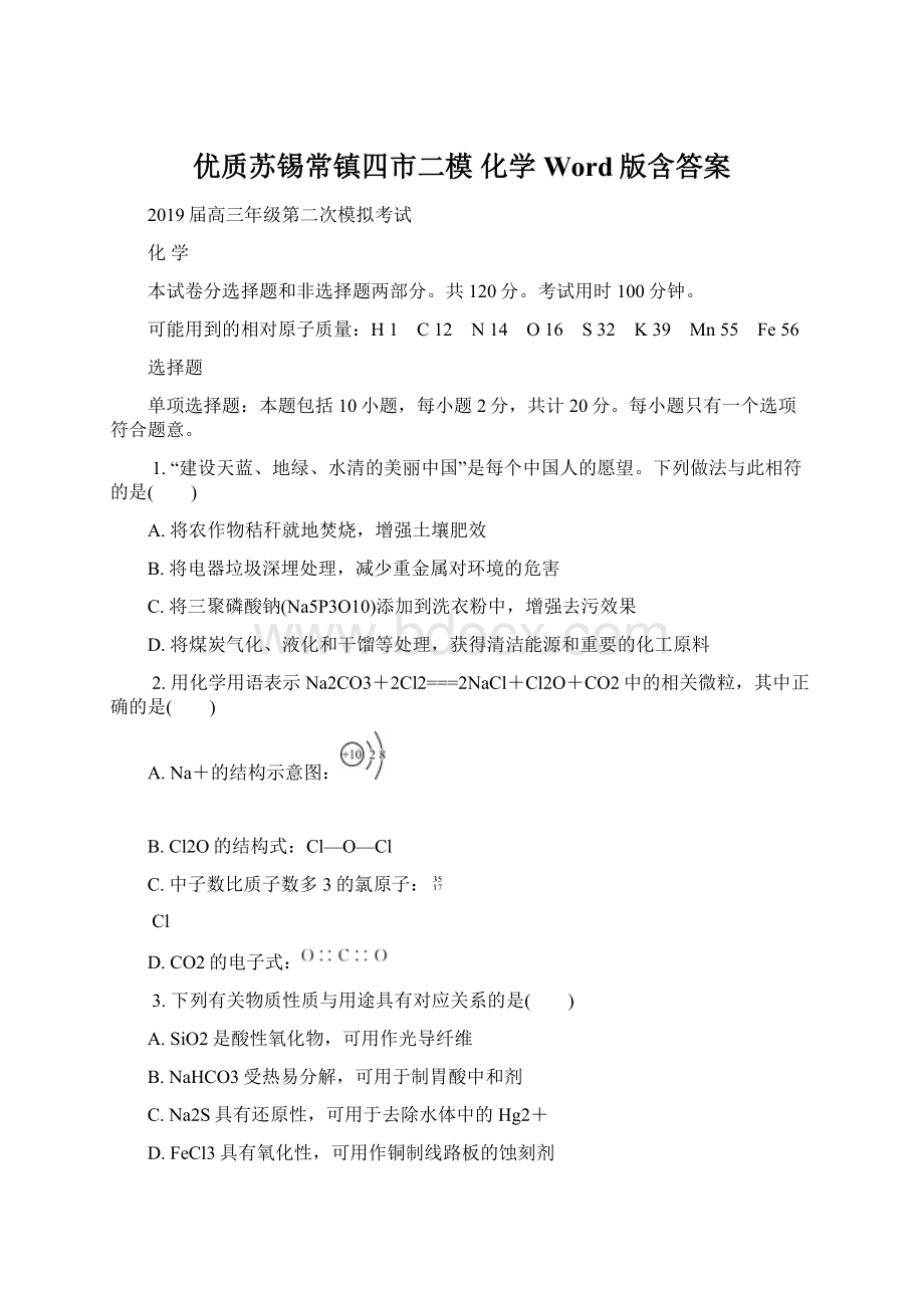 优质苏锡常镇四市二模 化学Word版含答案Word格式文档下载.docx_第1页