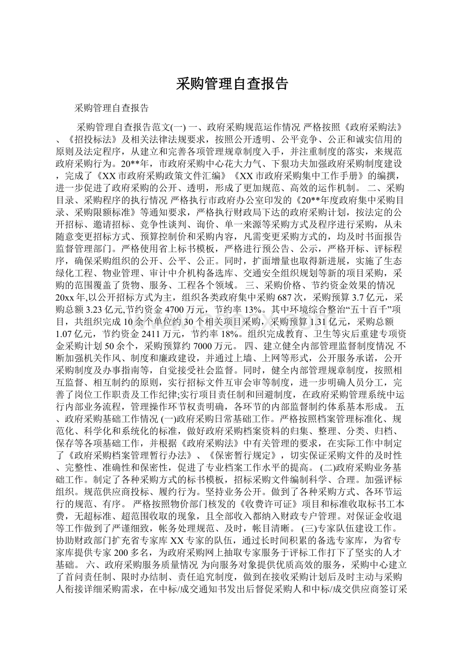 采购管理自查报告.docx_第1页