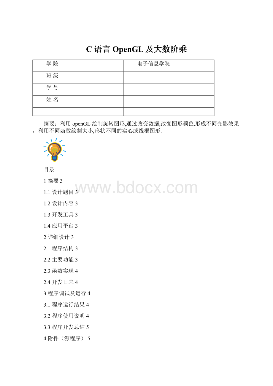 C语言OpenGL及大数阶乘文档格式.docx_第1页