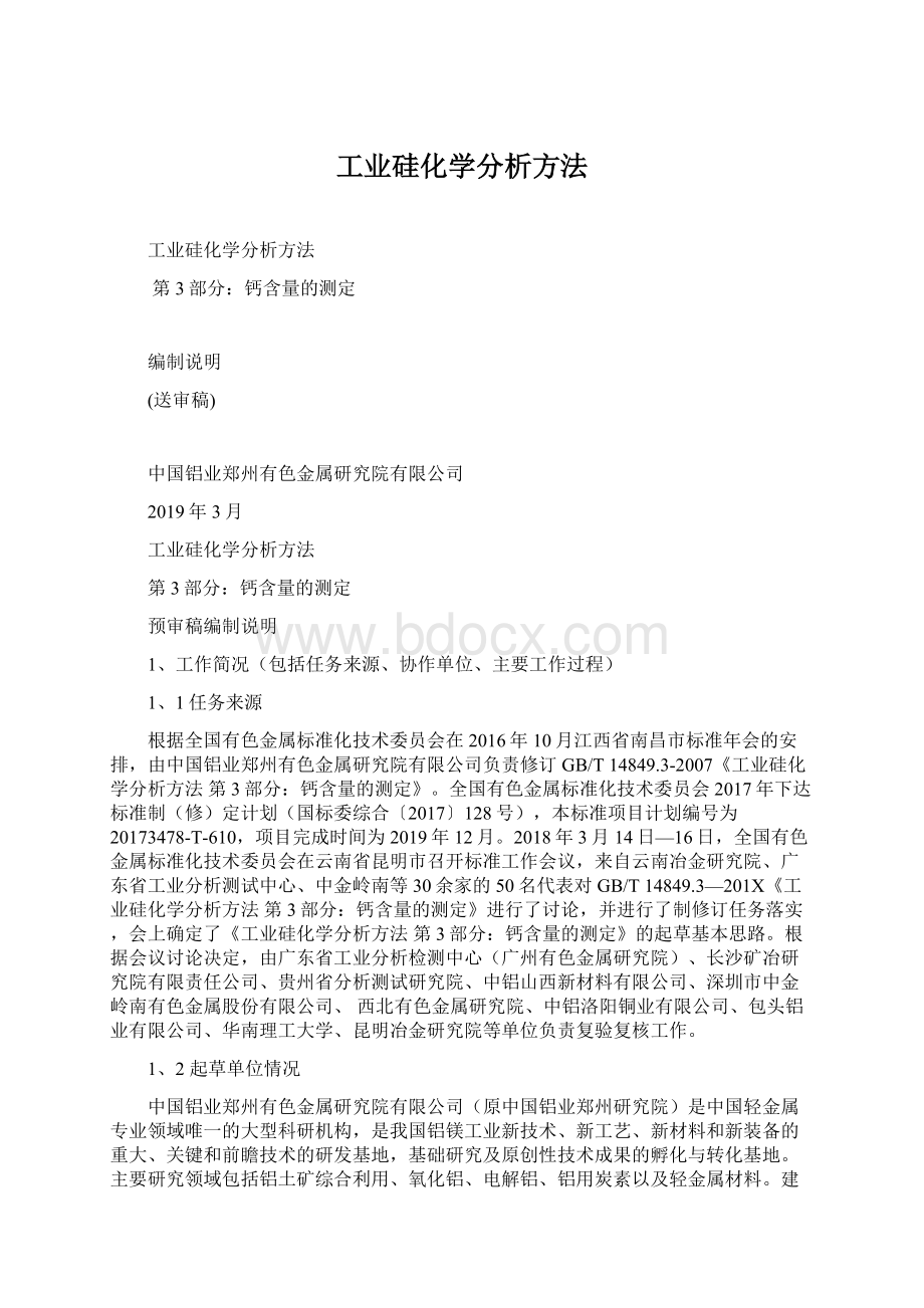 工业硅化学分析方法文档格式.docx_第1页