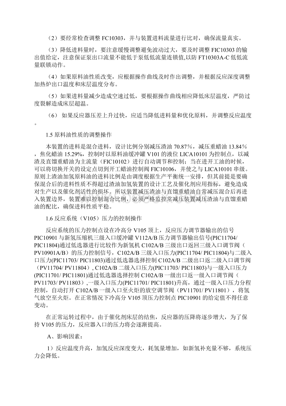 年产170万渣油加氢装置培训资料装置操作法文档格式.docx_第3页