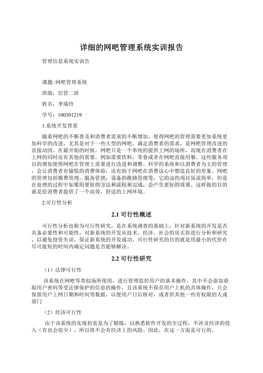 详细的网吧管理系统实训报告Word格式文档下载.docx