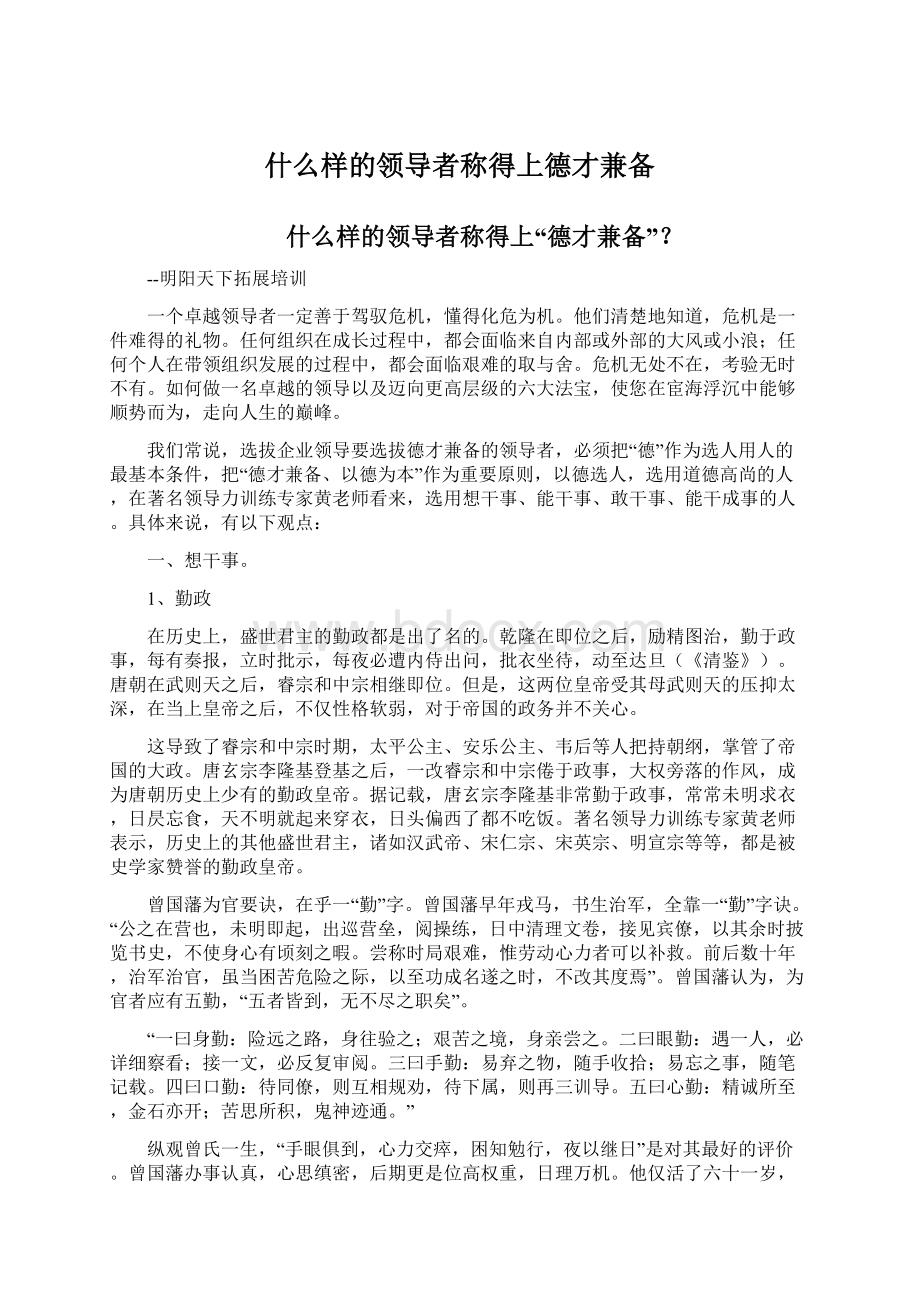 什么样的领导者称得上德才兼备.docx