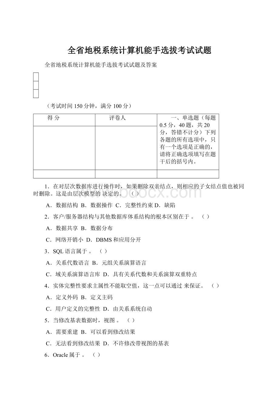 全省地税系统计算机能手选拔考试试题.docx_第1页