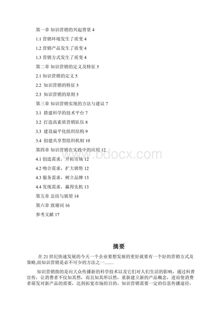 浅析知识营销的应用大学论文Word格式文档下载.docx_第2页