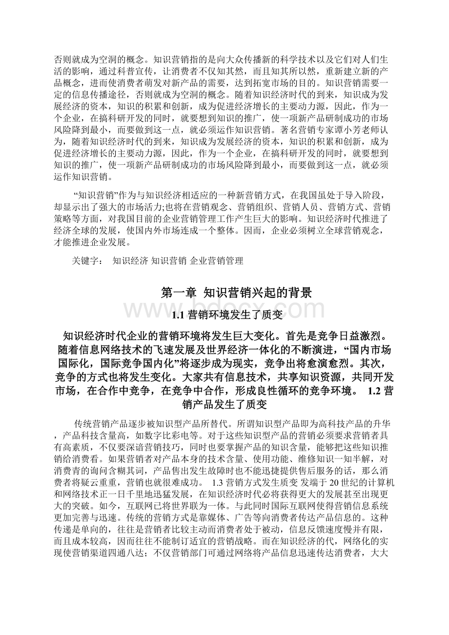 浅析知识营销的应用大学论文Word格式文档下载.docx_第3页