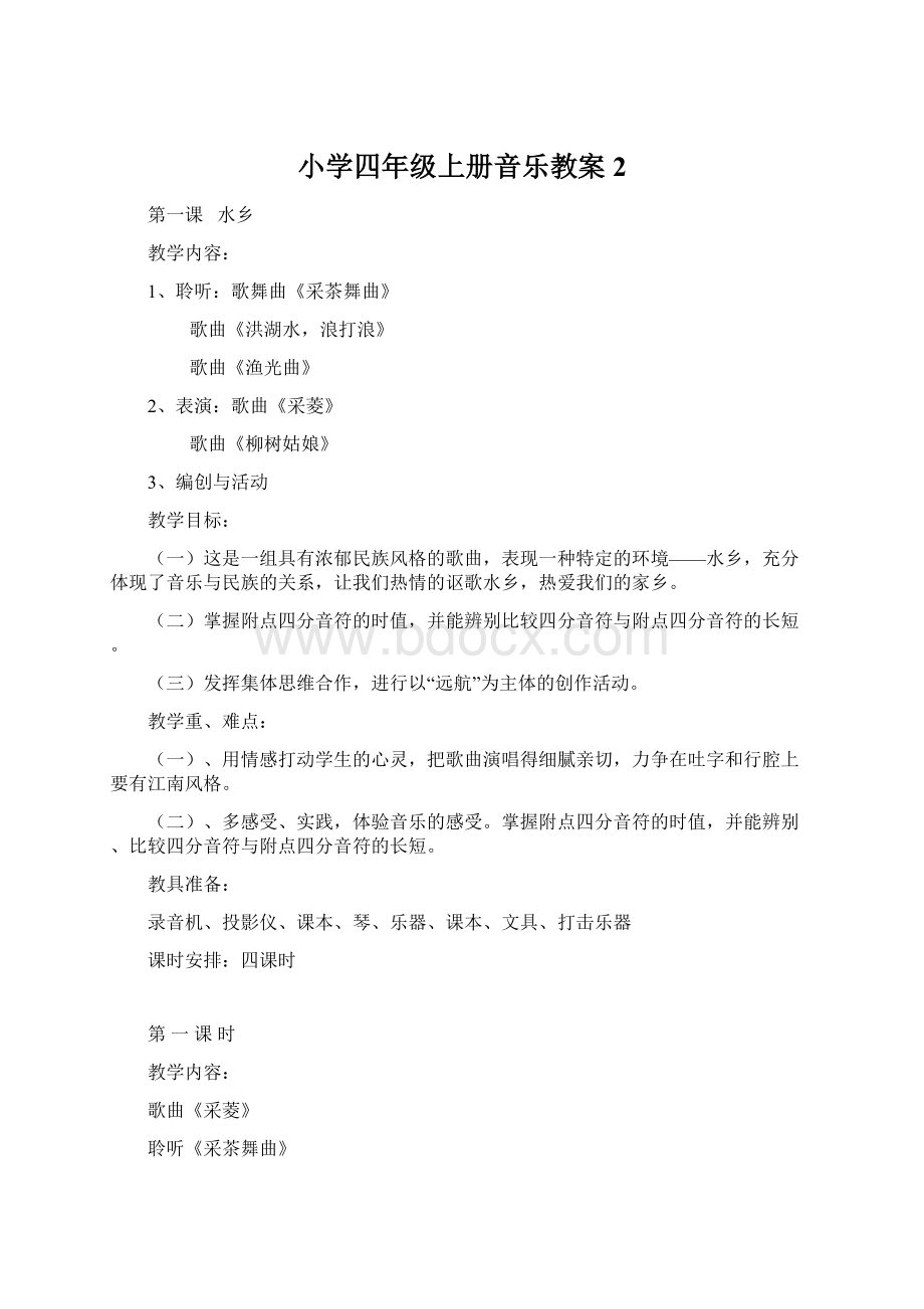 小学四年级上册音乐教案2文档格式.docx