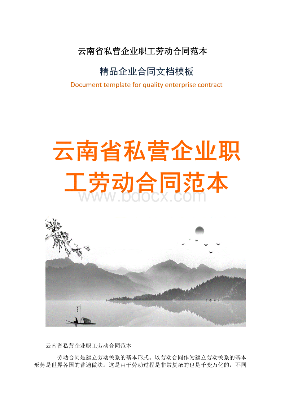 云南省私营企业职工劳动合同范本.docx