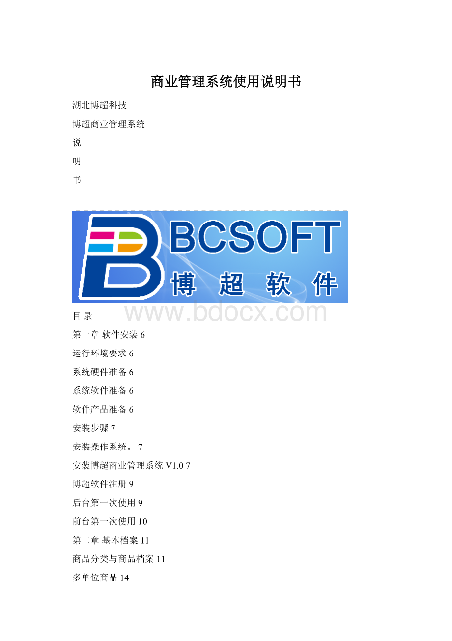 商业管理系统使用说明书Word格式.docx