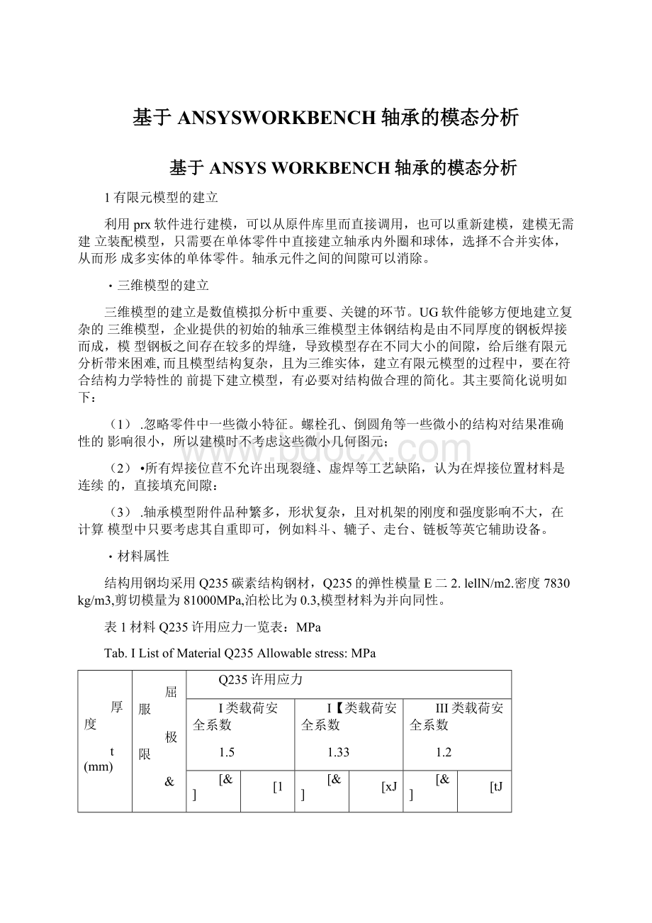 基于ANSYSWORKBENCH轴承的模态分析.docx_第1页