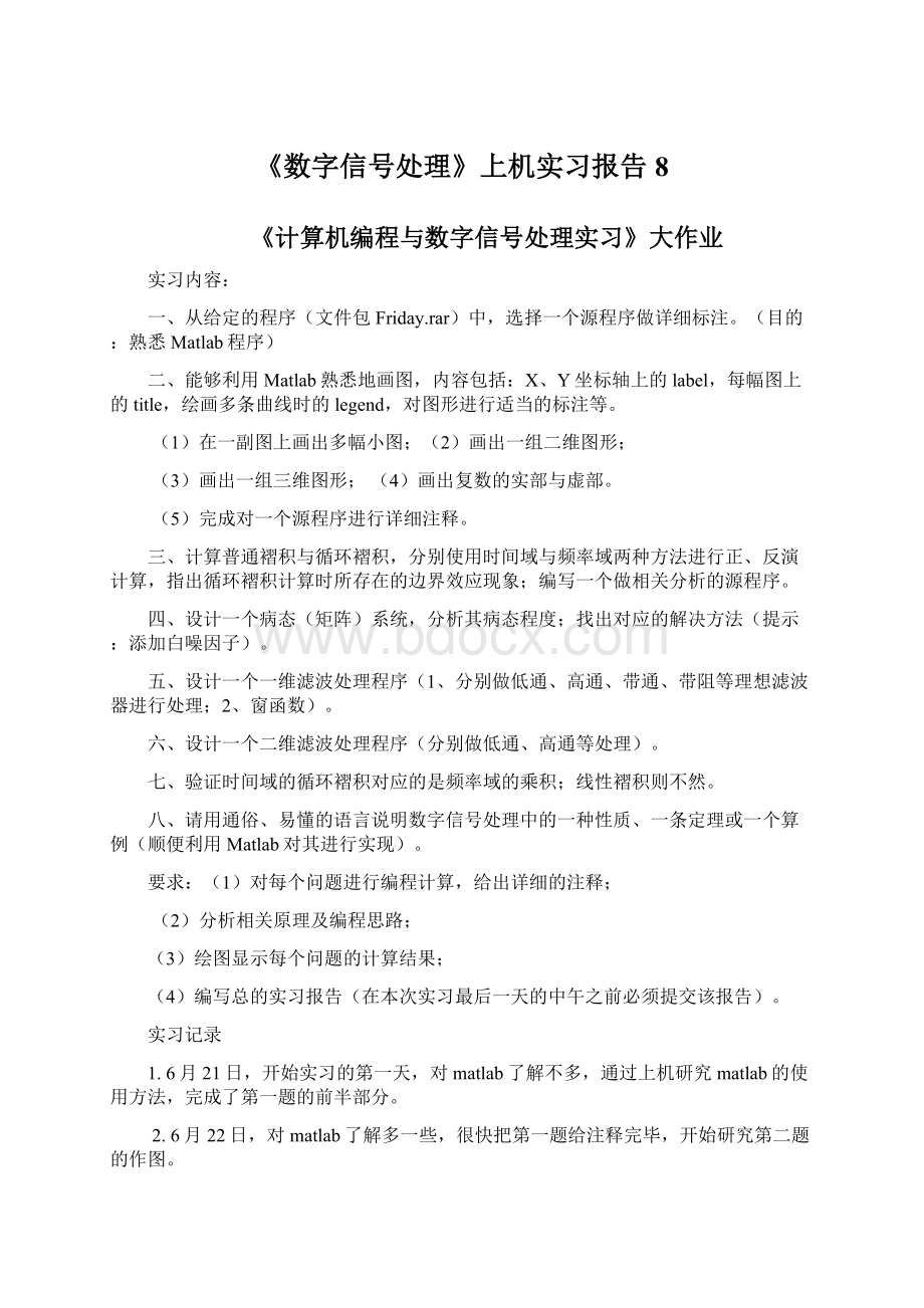 《数字信号处理》上机实习报告 8.docx