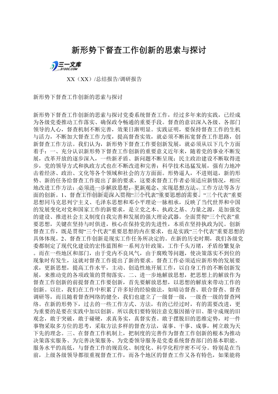 新形势下督查工作创新的思索与探讨.docx_第1页