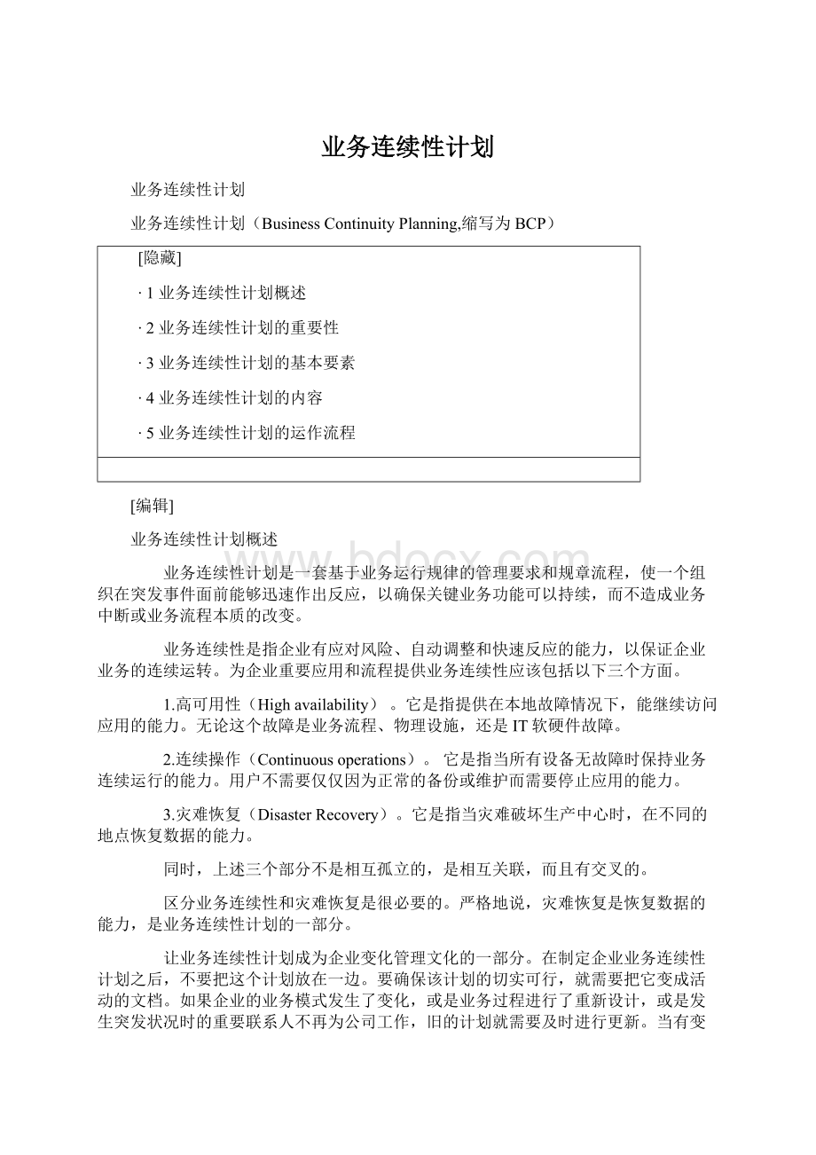 业务连续性计划Word文件下载.docx_第1页