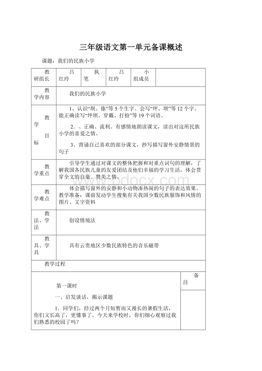 三年级语文第一单元备课概述Word文件下载.docx_第1页