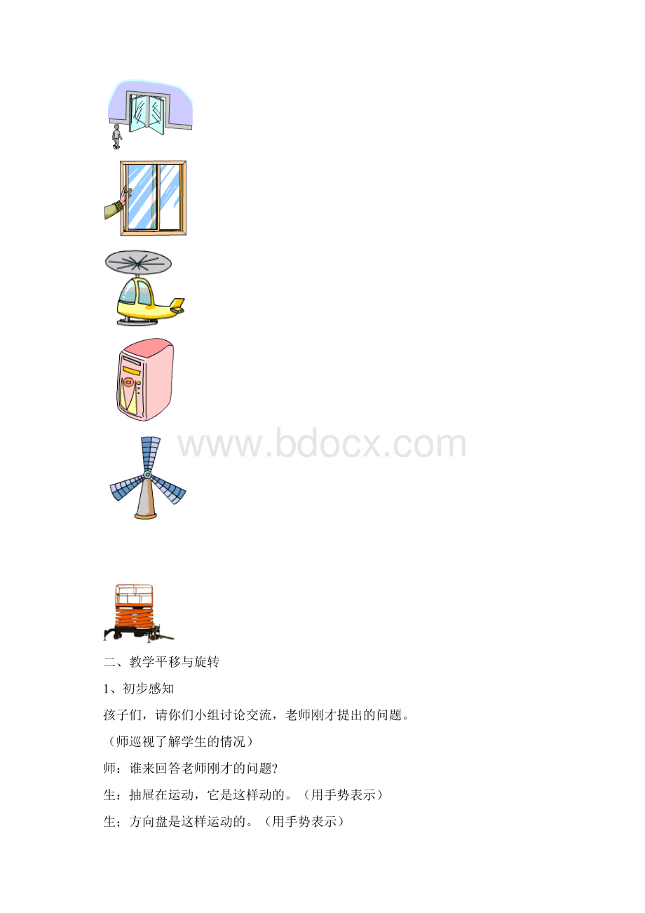 青岛版小学数学三年级上册《平移和旋转》教学实录Word格式文档下载.docx_第2页