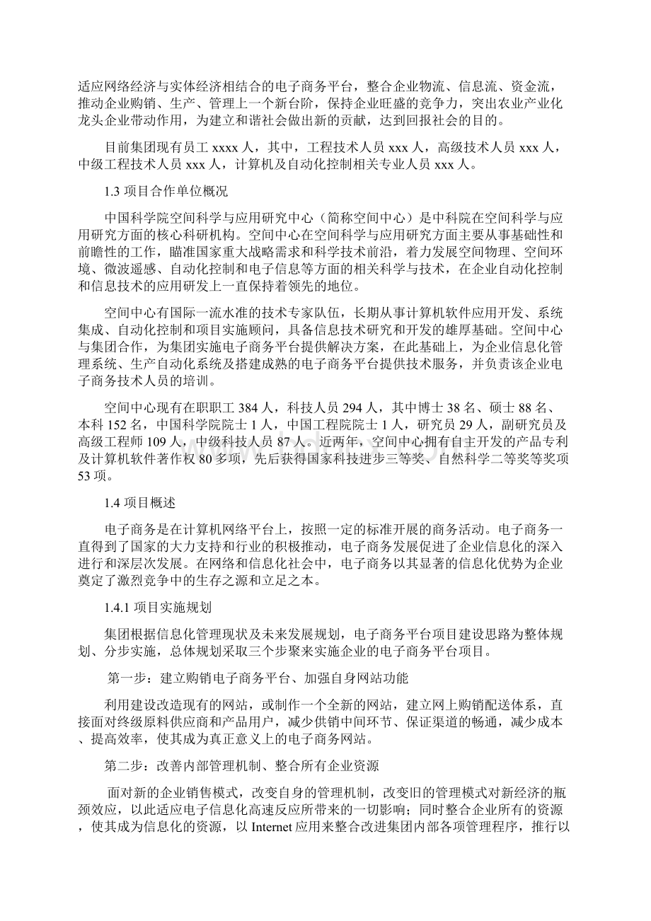 生物农产品制品电子商务平台项目可行性研究报告.docx_第2页