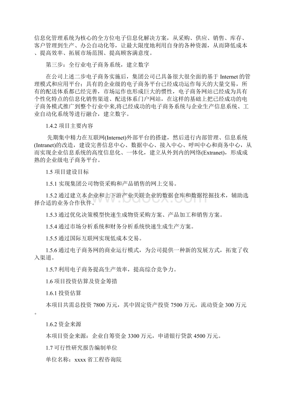 生物农产品制品电子商务平台项目可行性研究报告.docx_第3页