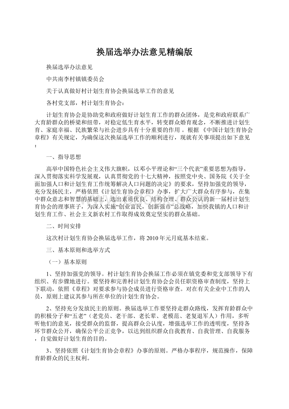 换届选举办法意见精编版Word格式文档下载.docx_第1页