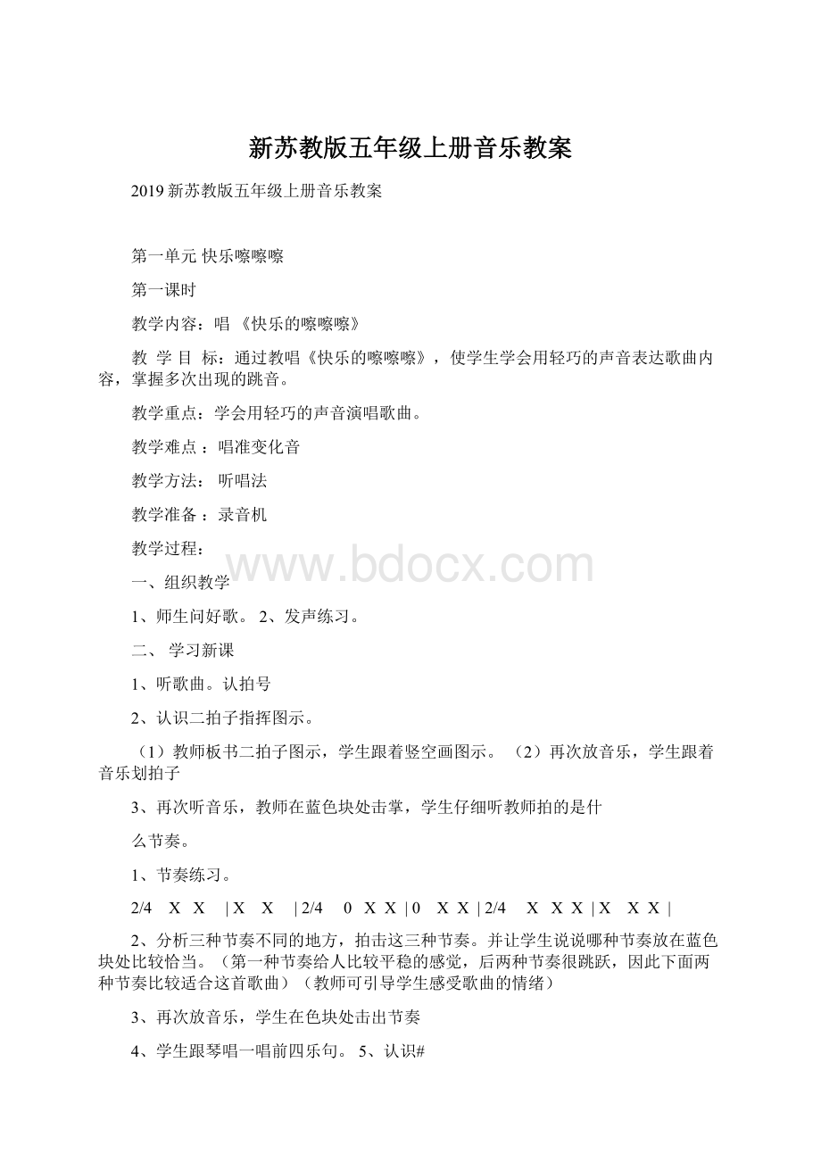 新苏教版五年级上册音乐教案.docx