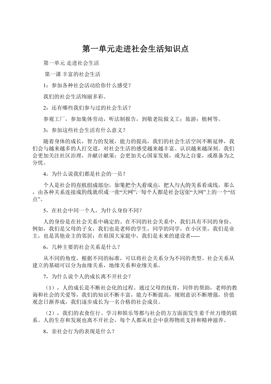 第一单元走进社会生活知识点.docx