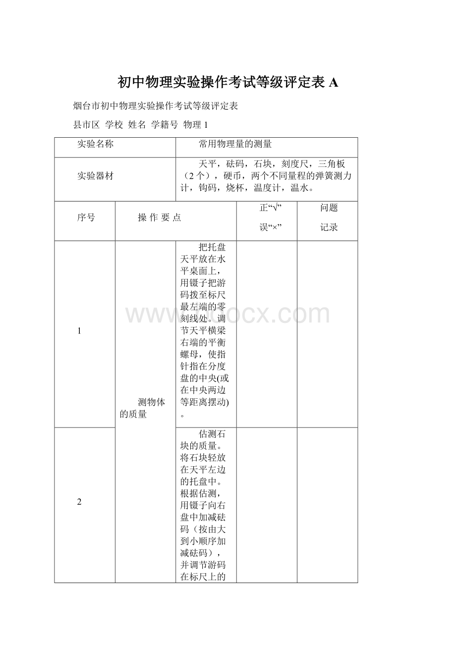 初中物理实验操作考试等级评定表A文档格式.docx_第1页