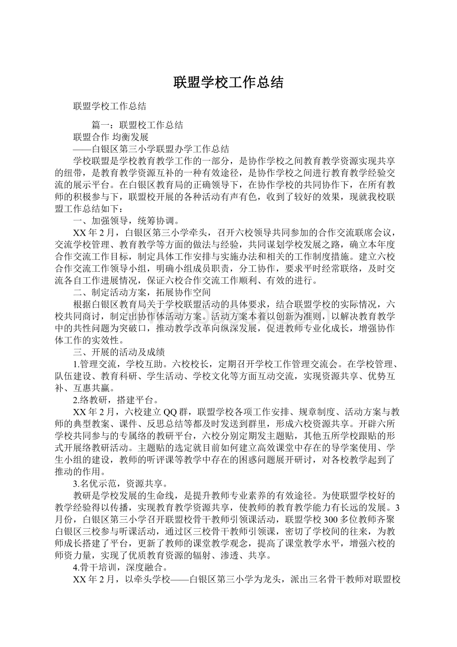 联盟学校工作总结Word文件下载.docx_第1页