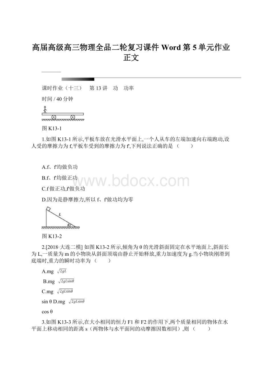 高届高级高三物理全品二轮复习课件Word第5单元作业正文.docx