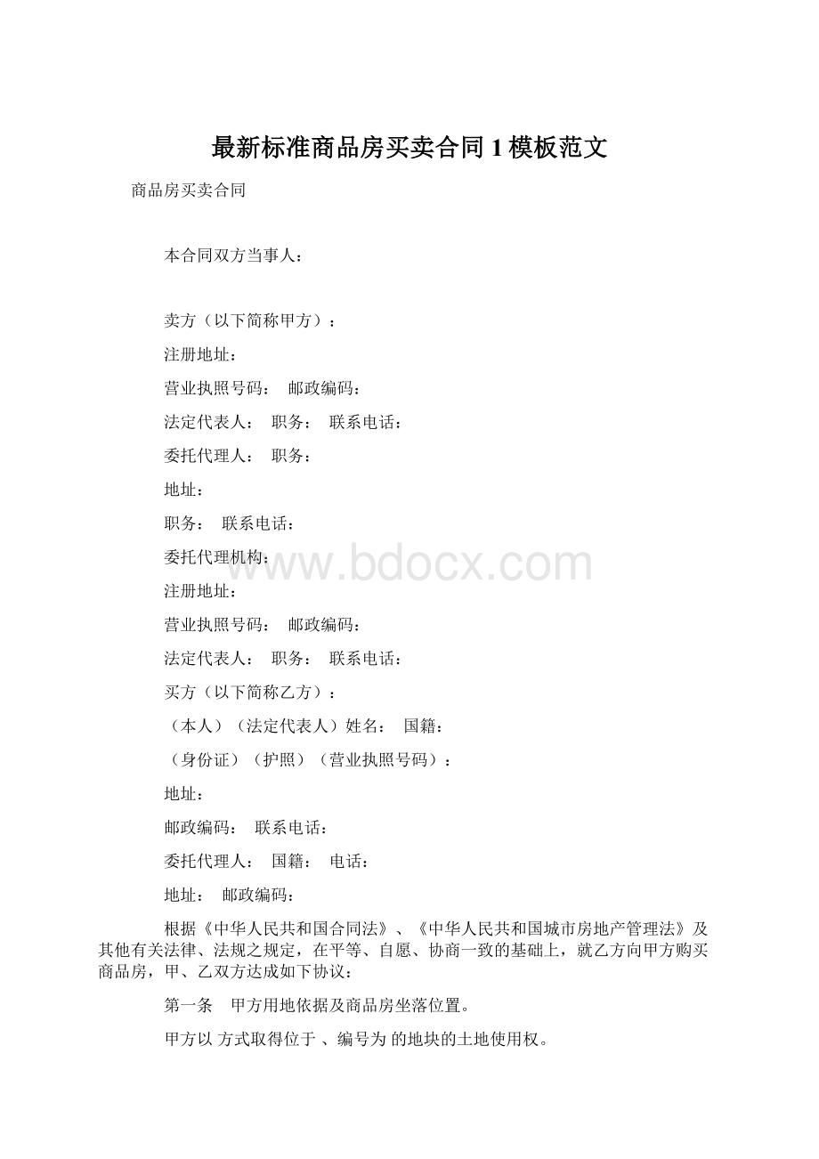 最新标准商品房买卖合同1模板范文.docx_第1页