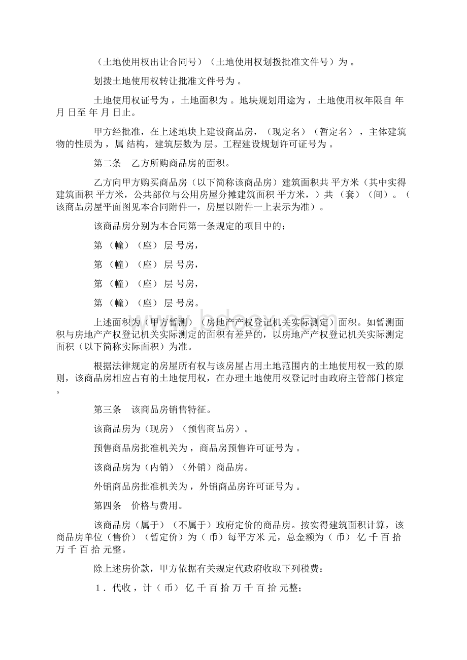 最新标准商品房买卖合同1模板范文Word格式文档下载.docx_第2页