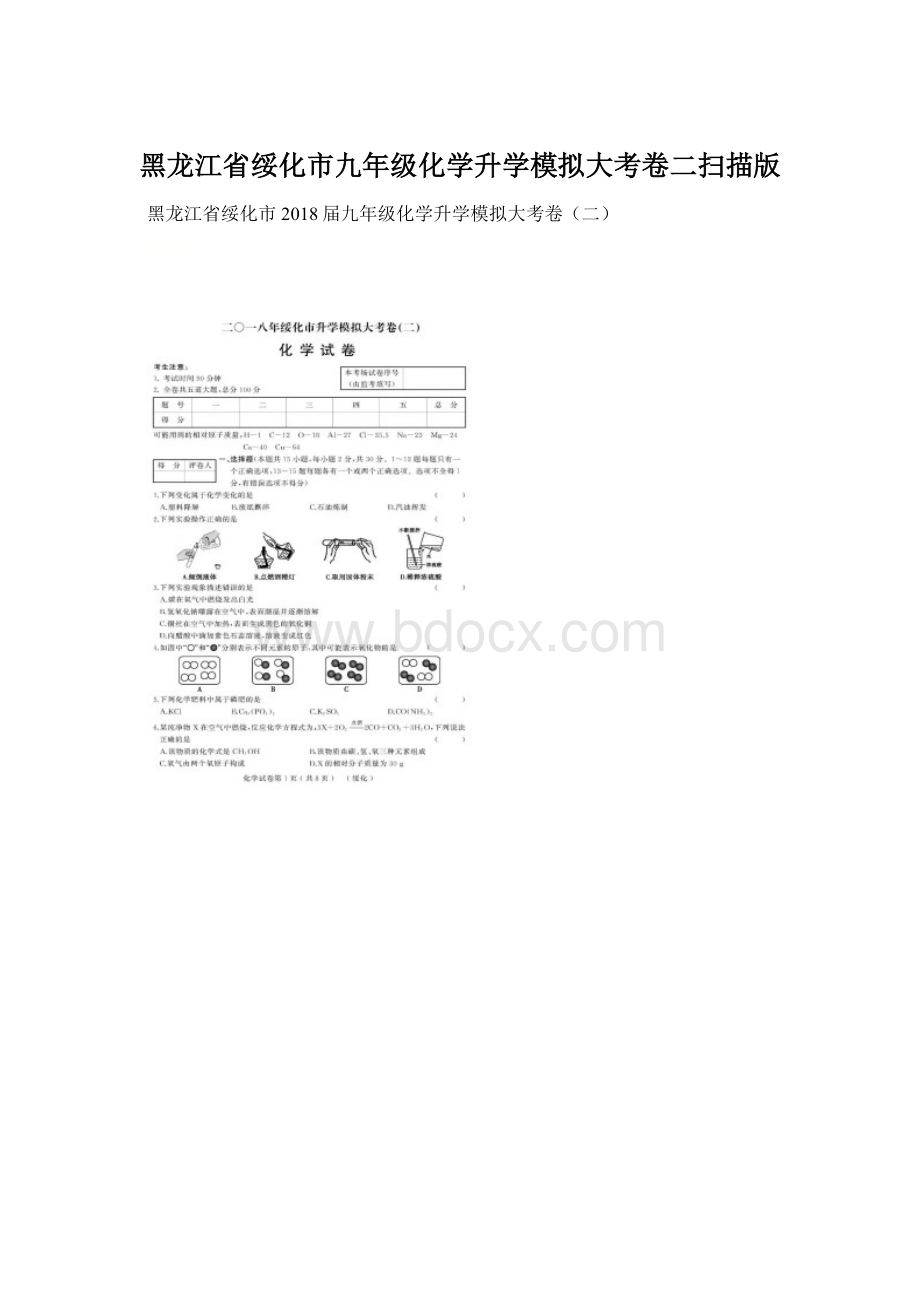 黑龙江省绥化市九年级化学升学模拟大考卷二扫描版Word格式文档下载.docx