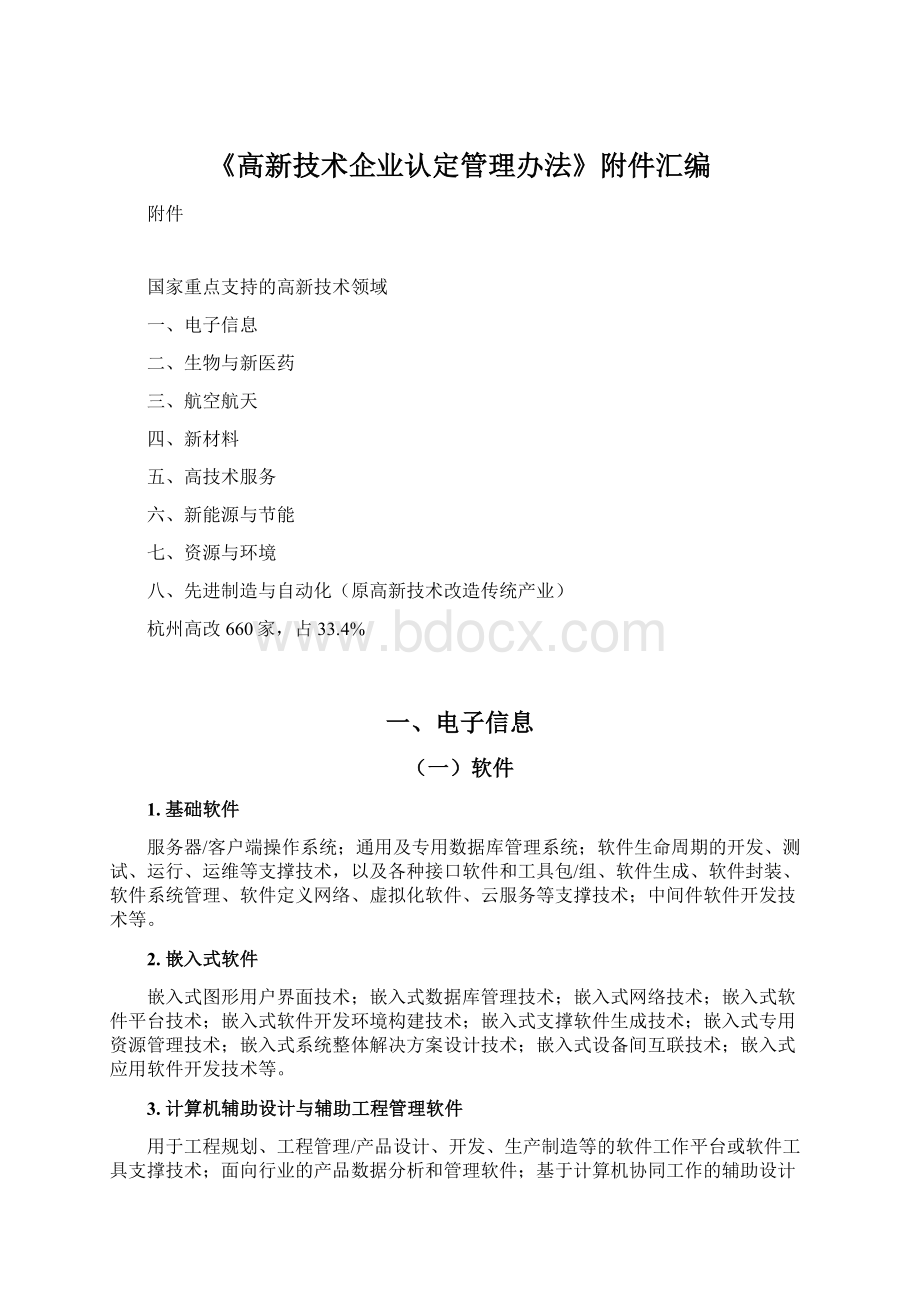 《高新技术企业认定管理办法》附件汇编.docx_第1页